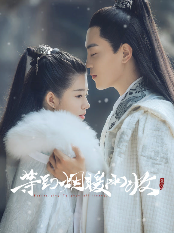 等到烟暖雨收第1季