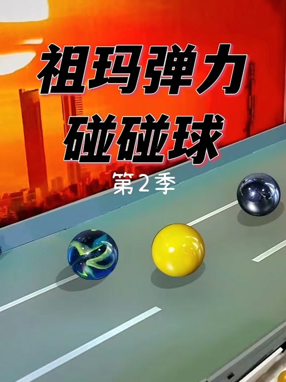 祖玛弹力碰碰球第2季