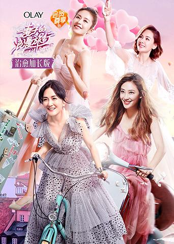 妻子的浪漫旅行治愈