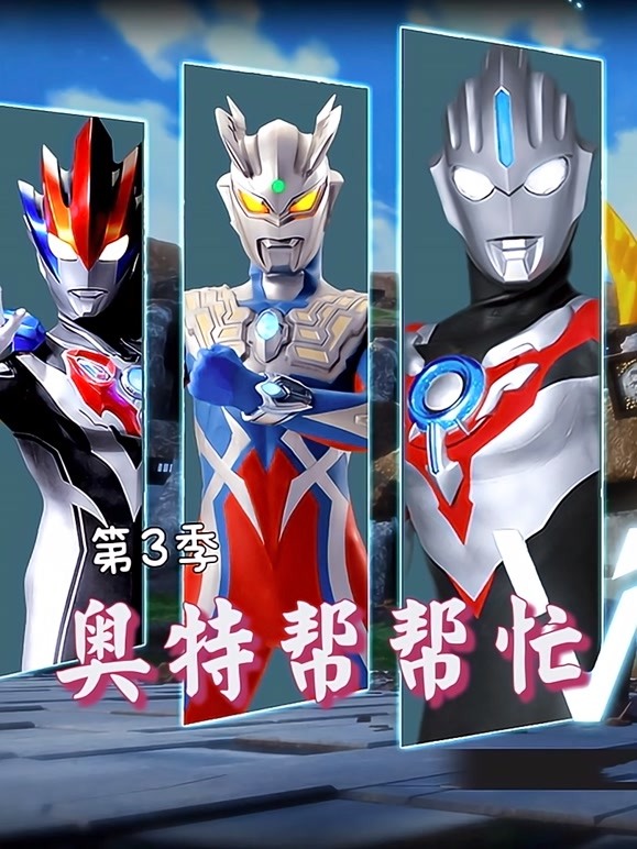 奥特帮帮忙第3季