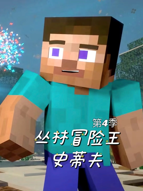 丛林冒险王史蒂夫第4季