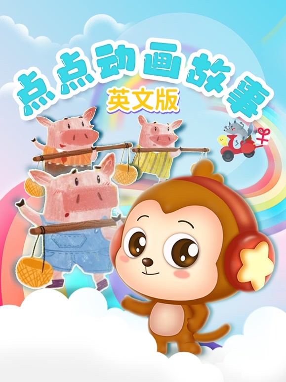 点点动画故事英语文版