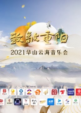 致敬重阳2021华山云海音乐会