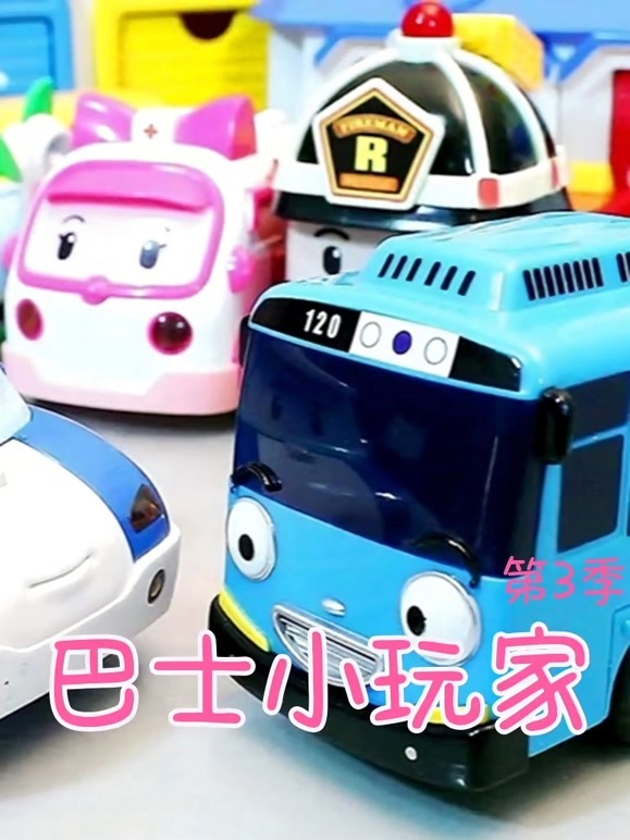 巴士小玩家第3季