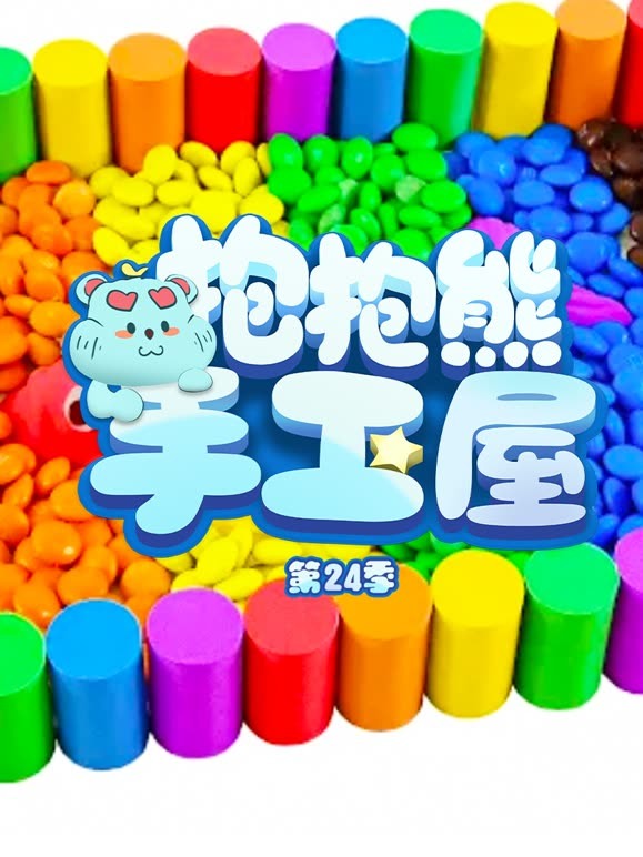 抱抱熊手工屋第二十四季