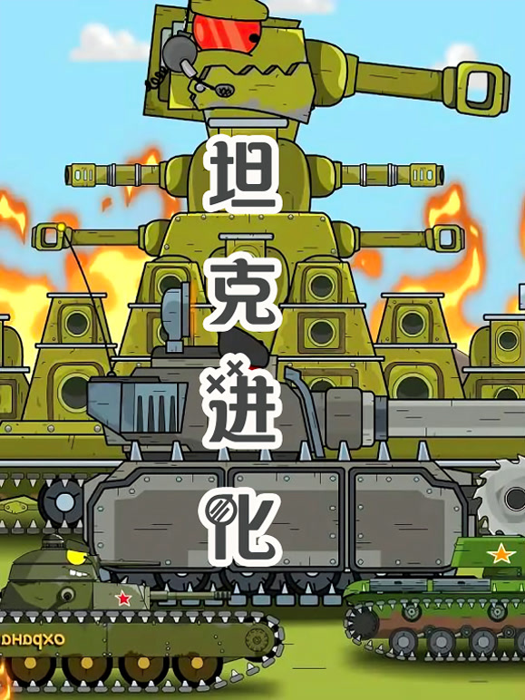 坦克进化