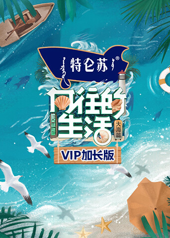 向往的生活6VIP