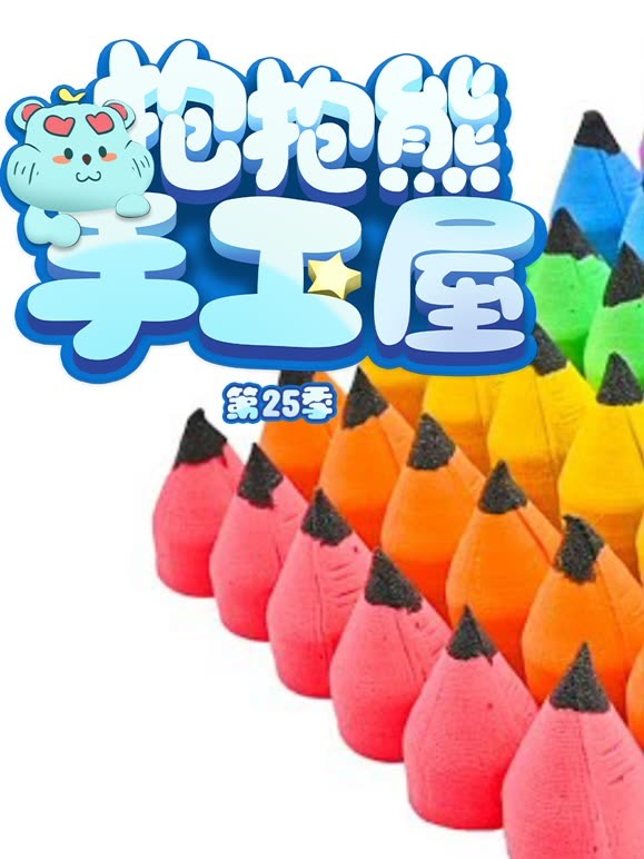 抱抱熊手工屋第二十五季
