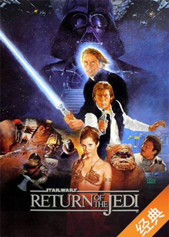 星球大战6绝地归来