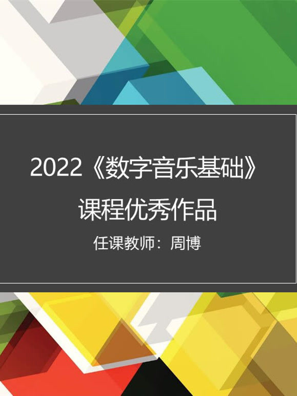 2022数字音乐基础课程优秀作品