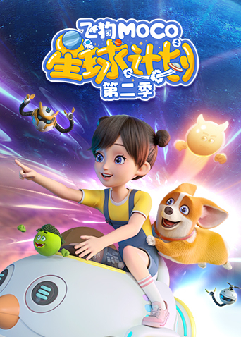 飞狗MOCO之星球计划2