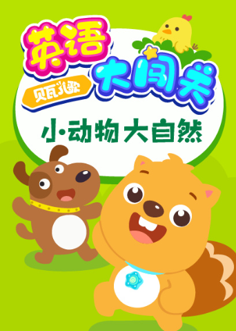 贝瓦儿歌版大闯关小动物大自然