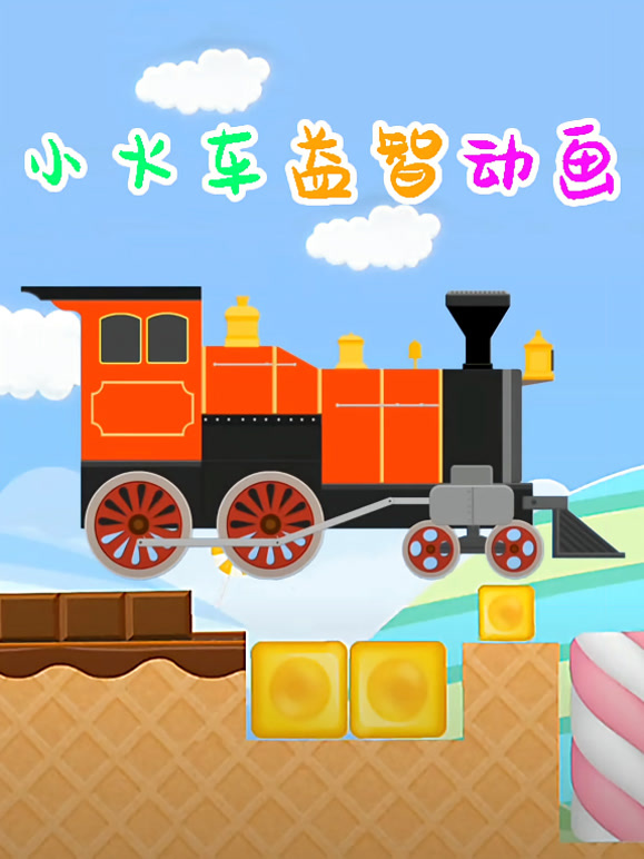 小火车益智动画