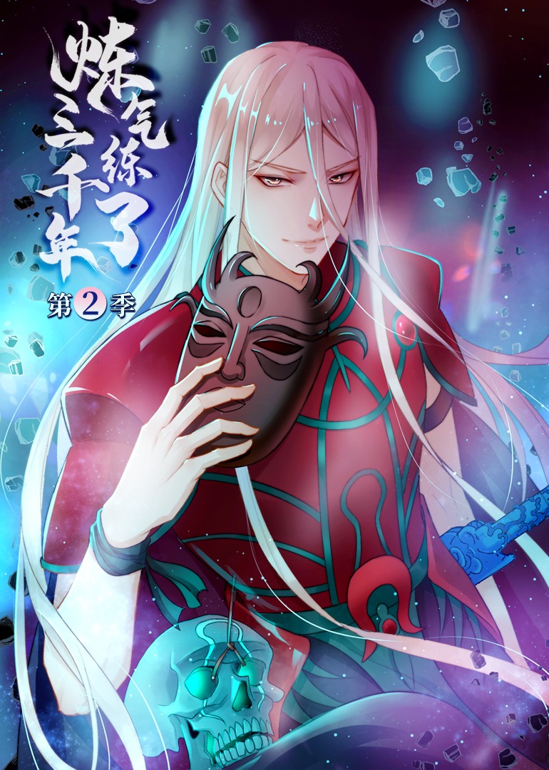 炼气练了三千年2动态漫