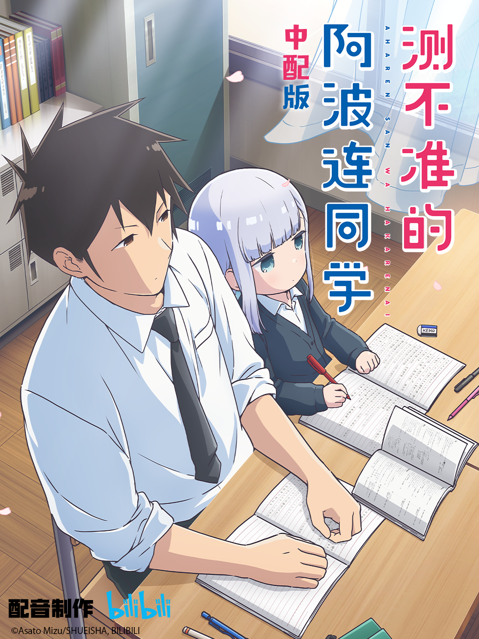 测不准的阿波连同学版