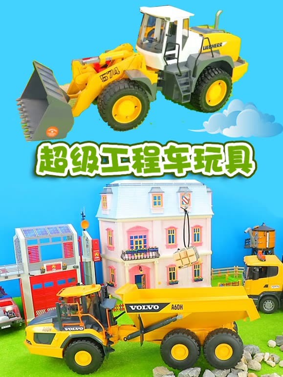 超级工程车玩具