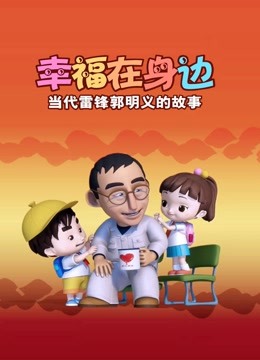 幸福在身边当代雷锋郭明义的故事