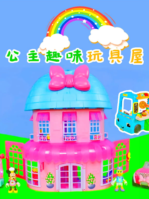 公主趣味玩具屋