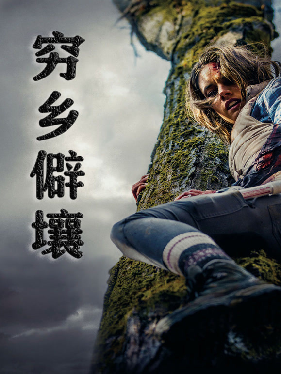 穷乡僻壤普通话