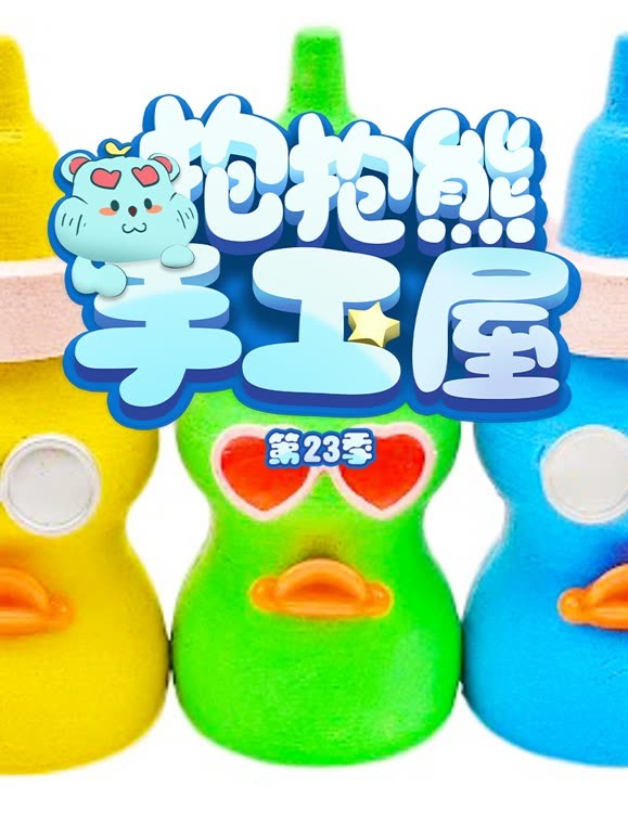 抱抱熊手工屋第二十三季