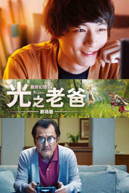 最终幻想14光之老爸剧场版