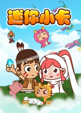 迷你世界迷你小卡