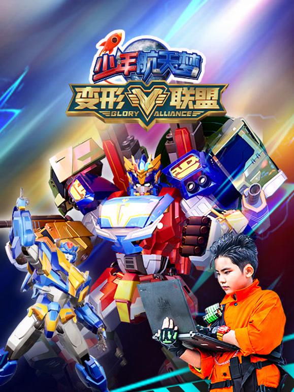 变形联盟之少年航天梦第1季