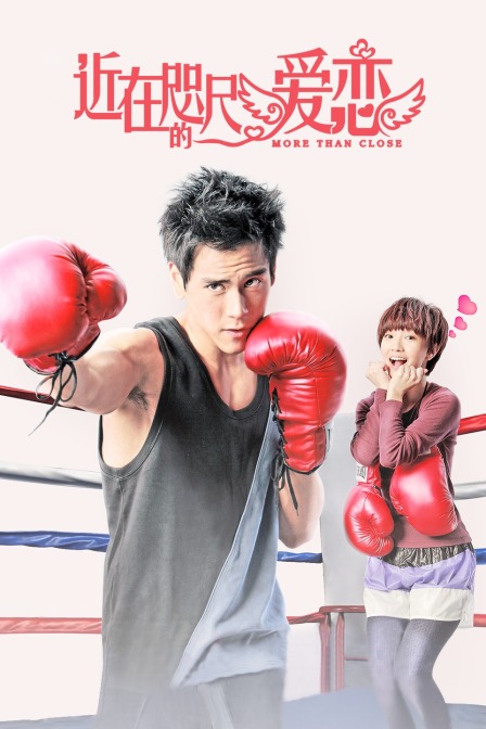 近在咫尺的爱恋
