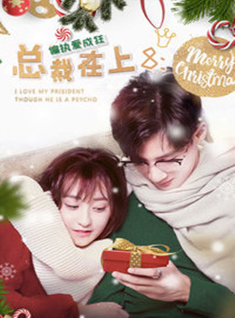 总裁在上8偏执爱成狂