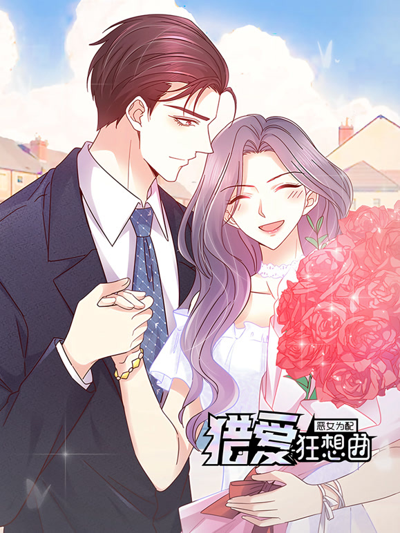 恶女为配猎爱狂想曲动态漫画