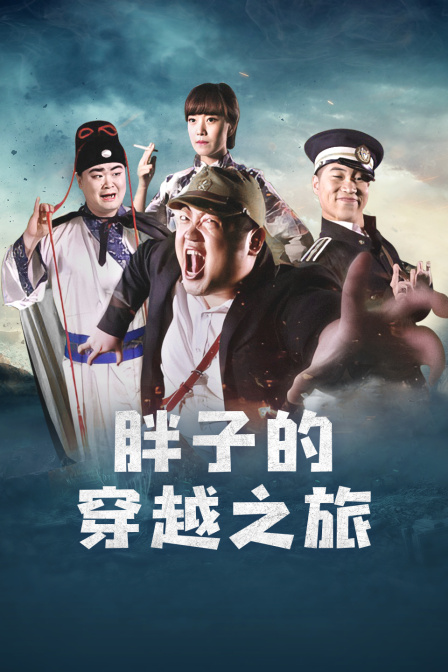 胖子的穿越之旅