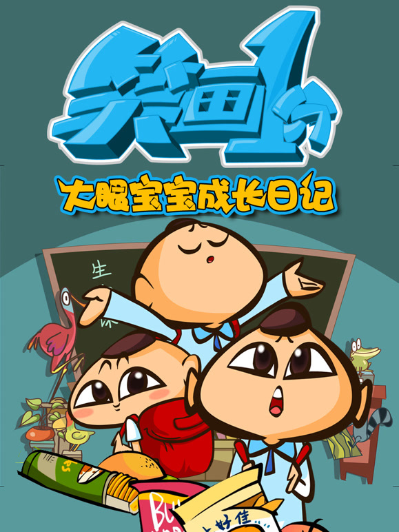笑画1分之大眼宝宝成长日语记