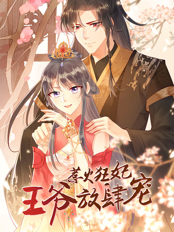 惹火狂妃王爷放肆宠动态漫画