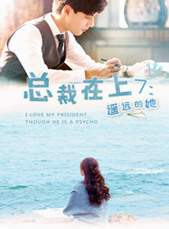 总裁在上7遥远的她