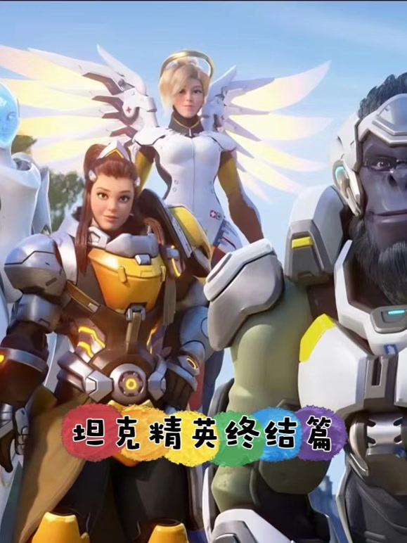 坦克精英语终结篇