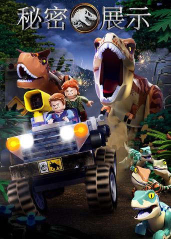 乐高侏罗纪世界秘密展示