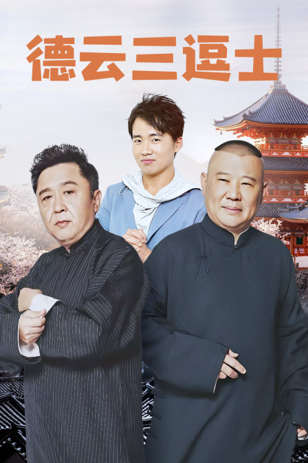 德云三逗士