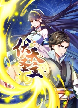 伏天圣主动态漫