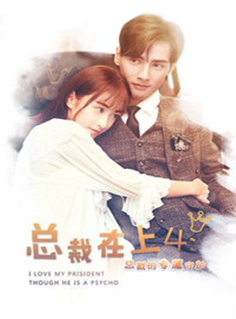 总裁在上4总裁的专属守护