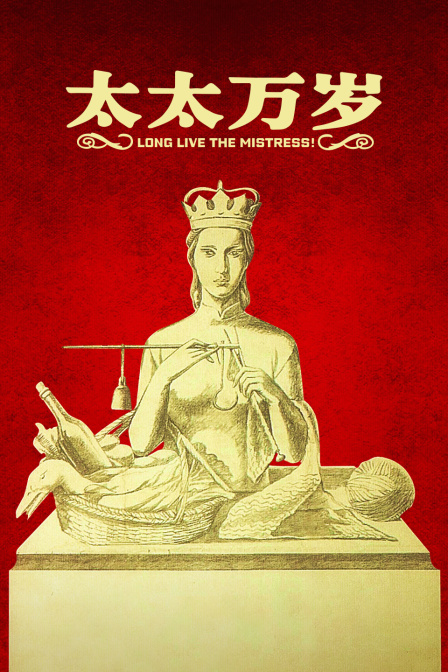 太太万岁