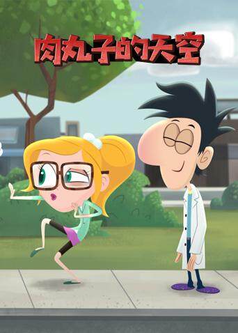 肉丸子的天空版