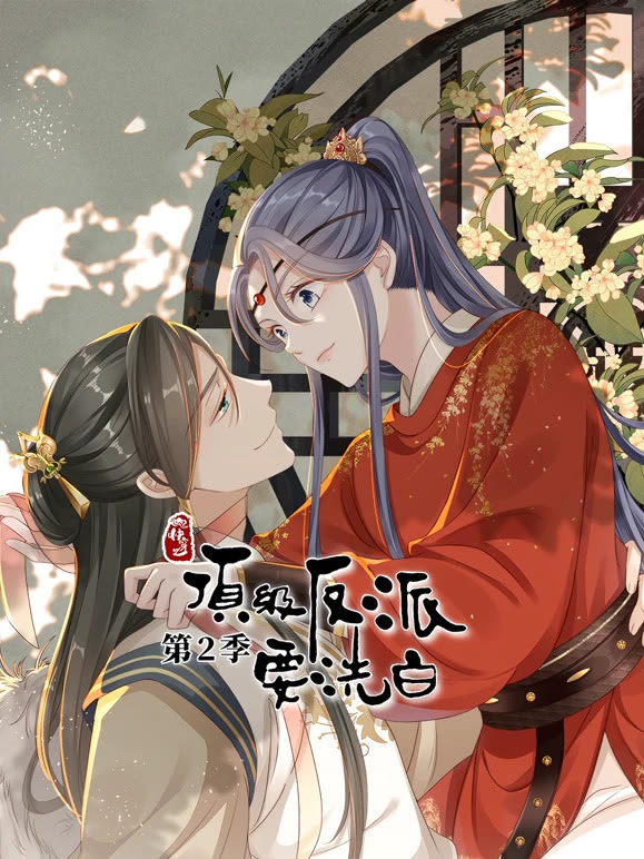 快穿之顶级反派要洗白动态漫画第2季