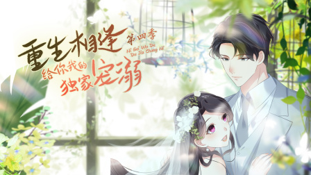 重生相逢给你我的独家宠溺4