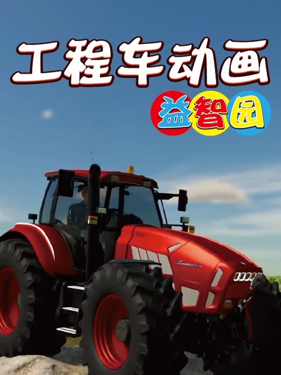 工程车动画益智园