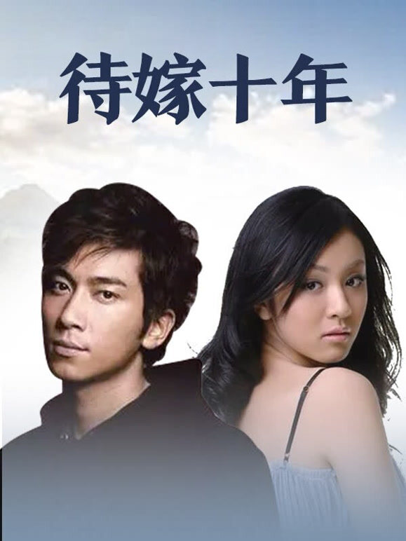 待嫁十年