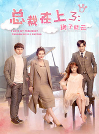 总裁在上3换子疑云