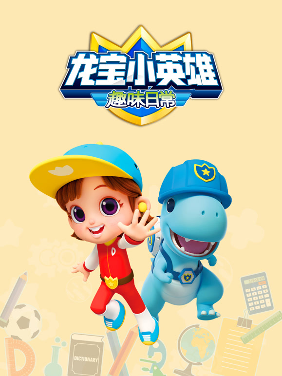 龙宝小英语雄趣味日语常