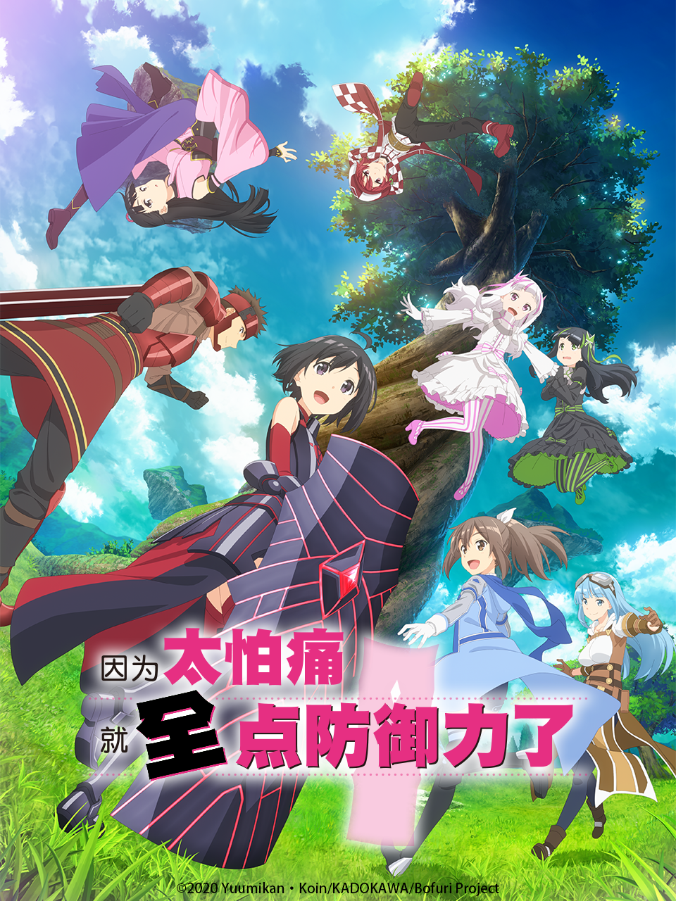 因为太怕痛就全点防御力了2