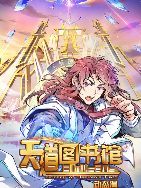 天道图书馆动态漫画第1季