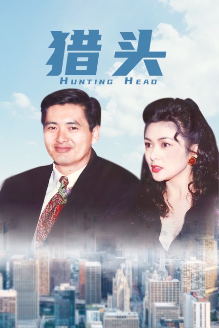 猎头